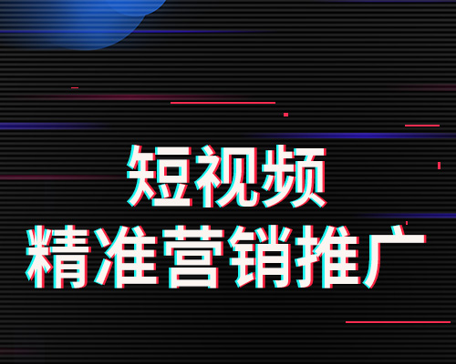 短视频推广技巧和方法