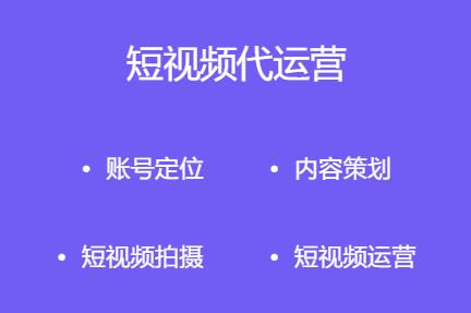 短视频代运营优势有哪些？