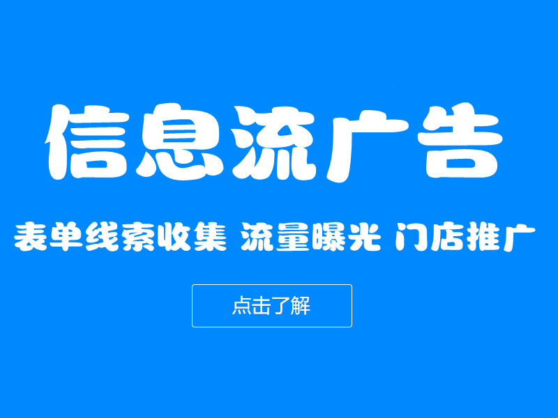 信息流广告投放