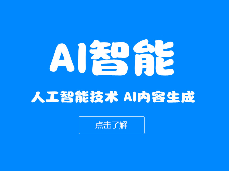 AI人工智能