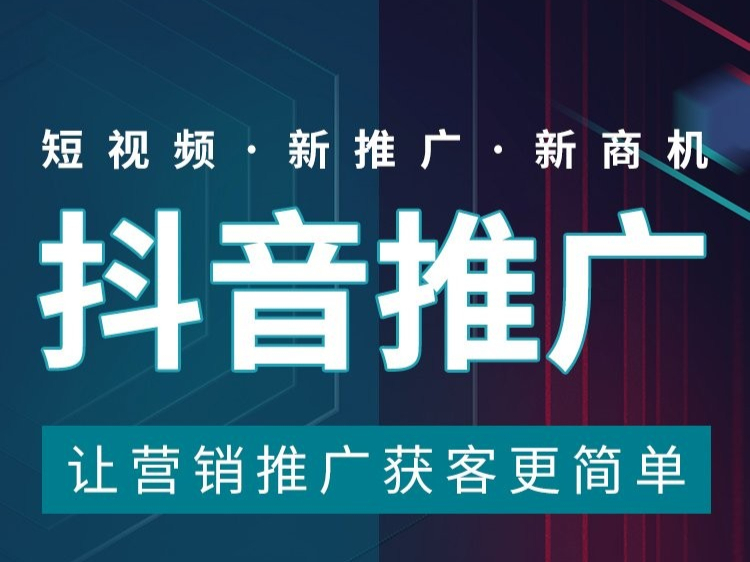重庆抖音推广,抖音开户,抖音推广冷启动优化技巧分享